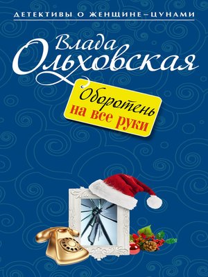 cover image of Оборотень на все руки